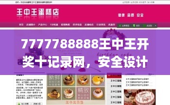 7777788888王中王开奖十记录网,安全设计解析_V93.81.89