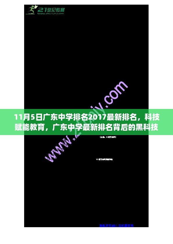 广东中学最新排名背后的黑科技,科技赋能教育,揭秘2017年广东中学排名榜单