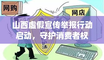 山西虚假宣传举报行动启动，守护消费者权益的坚实屏障