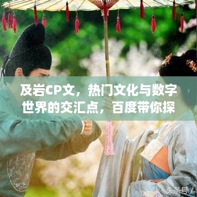 及岩CP文，热门文化与数字世界的交汇点，百度带你探索新领域！
