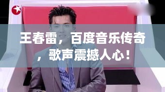 王春雷，百度音乐传奇，歌声震撼人心！