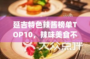 延吉特色辣酱榜单TOP10，辣味美食不可错过！