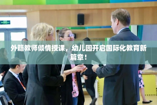 外籍教师倾情授课，幼儿园开启国际化教育新篇章！